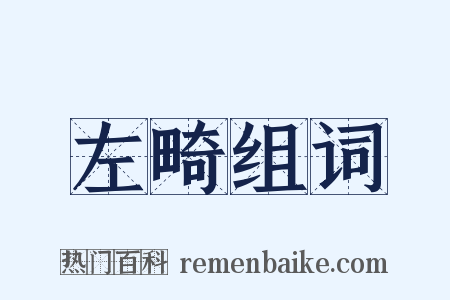 左畸组词是什么意思的图片